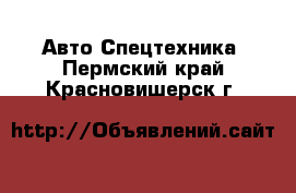 Авто Спецтехника. Пермский край,Красновишерск г.